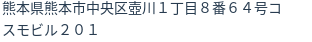 住所