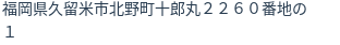 住所（登記所在地）