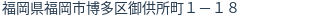 住所（登記所在地）