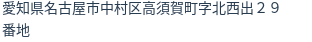 住所(登記所在地)
