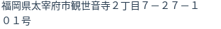 住所