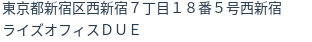 住所（登記所在地）