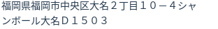 住所（登記所在地）