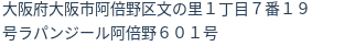 住所