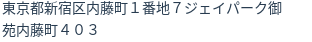 住所(登記所在地)