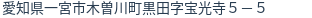 住所