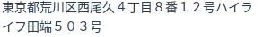 住所（登記所在地）