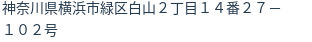住所
