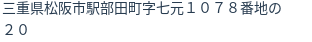 住所（登記所在地）
