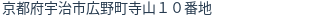 住所（登記所在地）