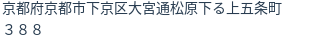 住所（登記所在地）
