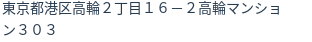 住所(登記所在地)