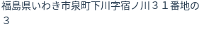 住所(登記所在地)