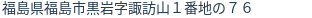 住所(登記所在地)