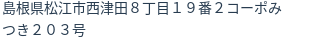 住所（登記所在地）