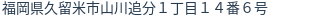 住所(登記所在地)
