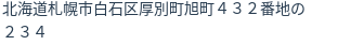 住所(登記所在地)