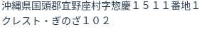 住所