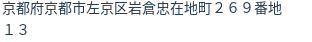 住所（登記所在地）
