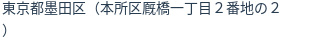 住所(登記所在地)