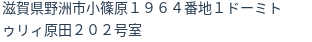 住所