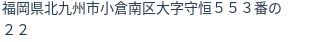 住所（登記所在地）