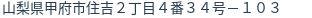 住所
