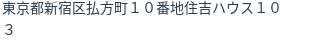 住所