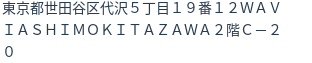 住所