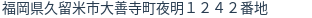 住所(登記所在地)