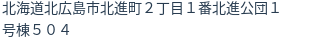 住所