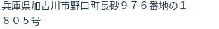 住所(登記所在地)