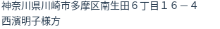 住所(登記所在地)
