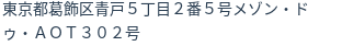 住所（登記所在地）