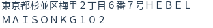 住所（登記所在地）