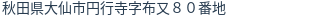 住所(登記所在地)