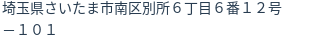 住所(登記所在地)