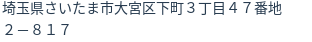 住所(登記所在地)
