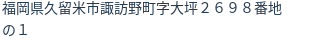 住所(登記所在地)