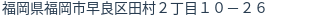 住所(登記所在地)