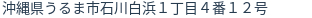 住所（登記所在地）