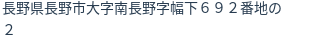 住所（登記所在地）