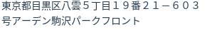 住所（登記所在地）