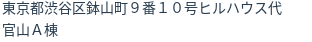住所