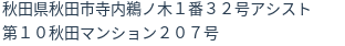 住所