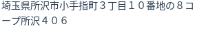 住所（登記所在地）