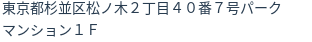 住所(登記所在地)