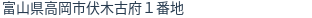 住所(登記所在地)