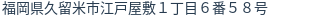 住所（登記所在地）