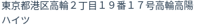 住所（登記所在地）